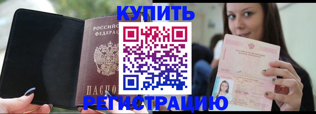 прописка 2025 в Смоленске